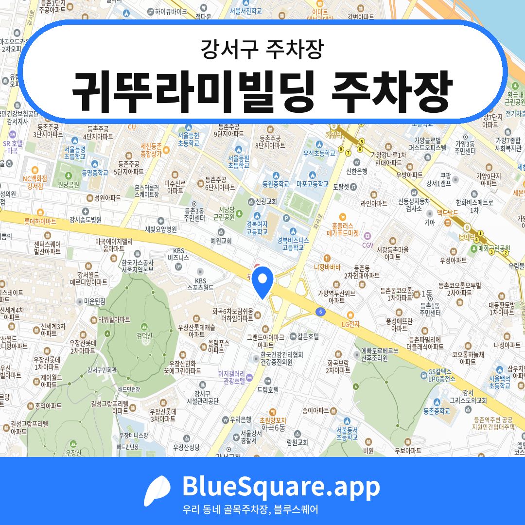 귀뚜라미빌딩 주차장 위치 지도 — 서울 강서구 | 블루스퀘어 주차