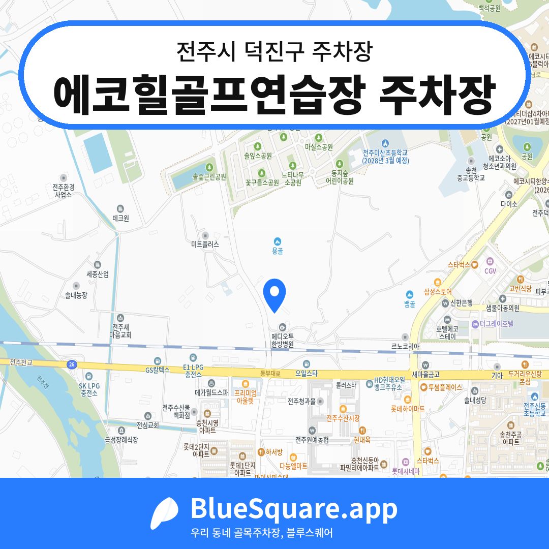 에코힐골프연습장 주차장 위치 지도 — 전북 전주시 덕진구 | 블루스퀘어 주차