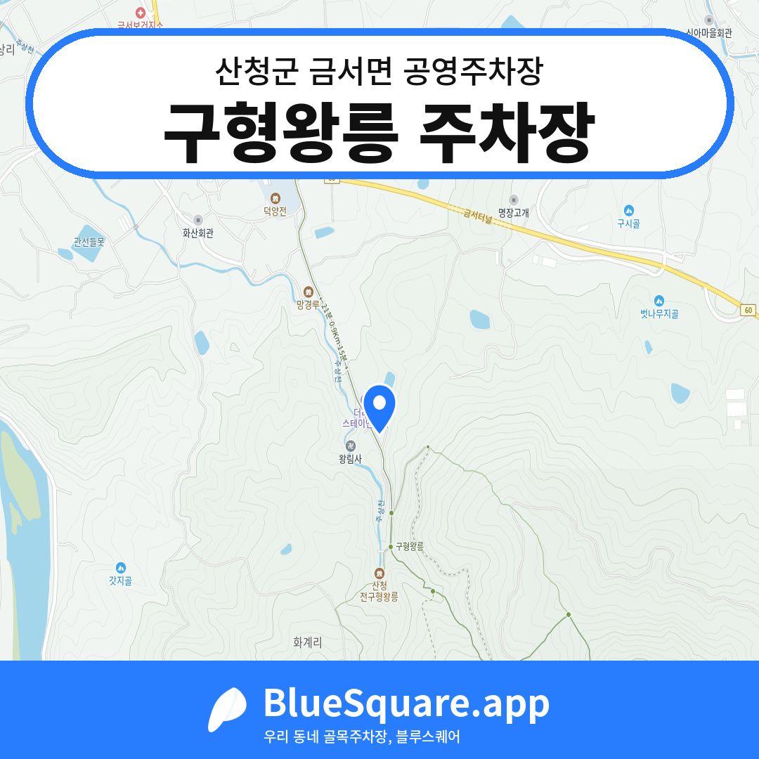 구형왕릉 주차장 위치 지도 — 경남 산청군 금서면 | 블루스퀘어 주차