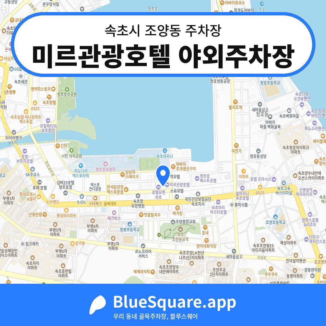 미르관광호텔 야외주차장 위치 지도 — 강원 속초시 조양동 | 블루스퀘어 주차