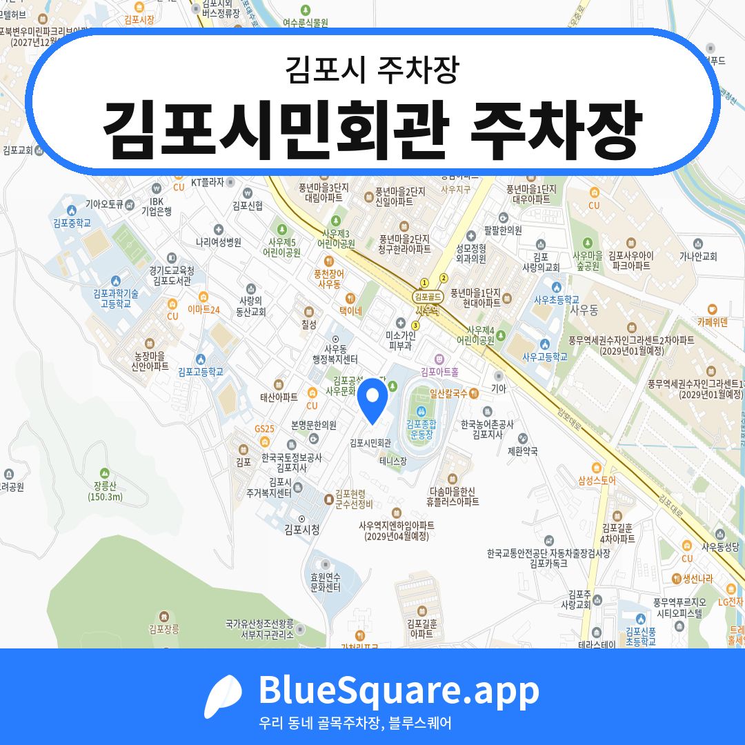 김포시민회관 주차장 위치 지도 — 경기 김포시 | 블루스퀘어 주차