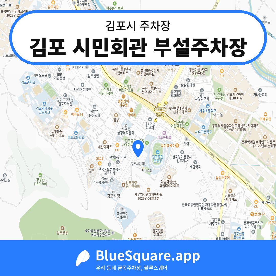 김포 시민회관 부설주차장 위치 지도 — 경기 김포시 | 블루스퀘어 주차