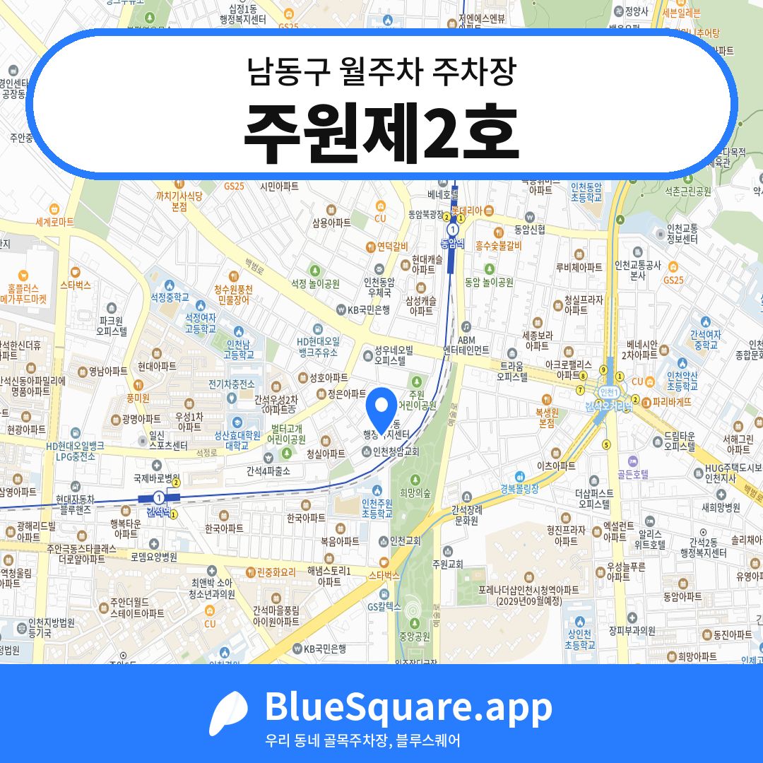 주원제2호 위치 지도 — 인천 남동구 | 블루스퀘어 주차
