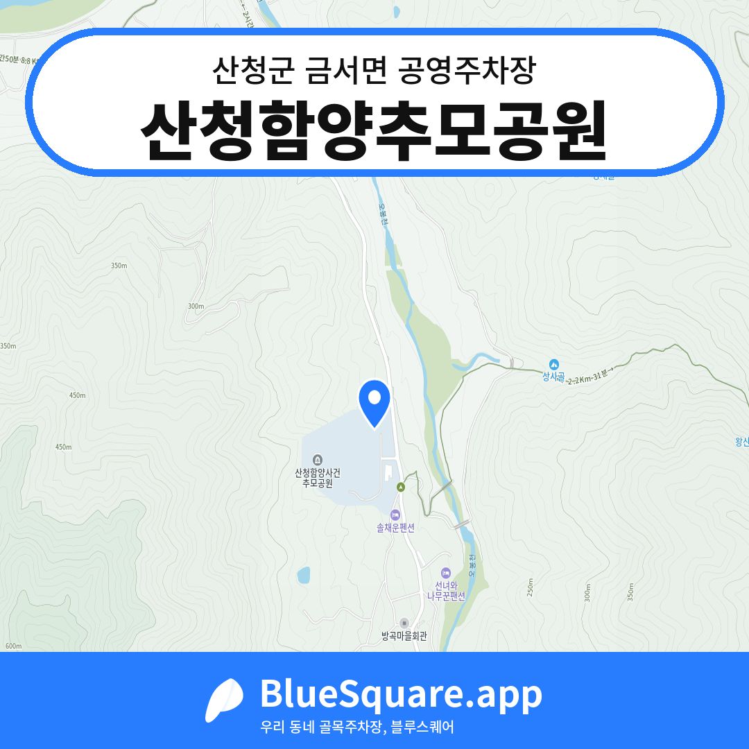 산청함양추모공원 위치 지도 — 경남 산청군 금서면 | 블루스퀘어 주차