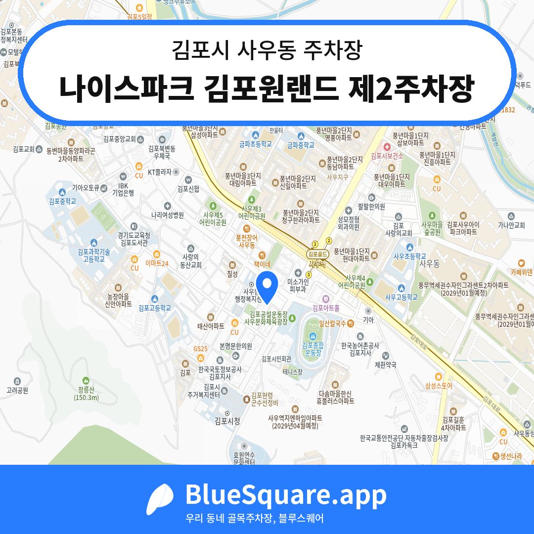 나이스파크 김포원랜드 제2주차장 위치 지도 — 경기 김포시 사우동 | 블루스퀘어 주차