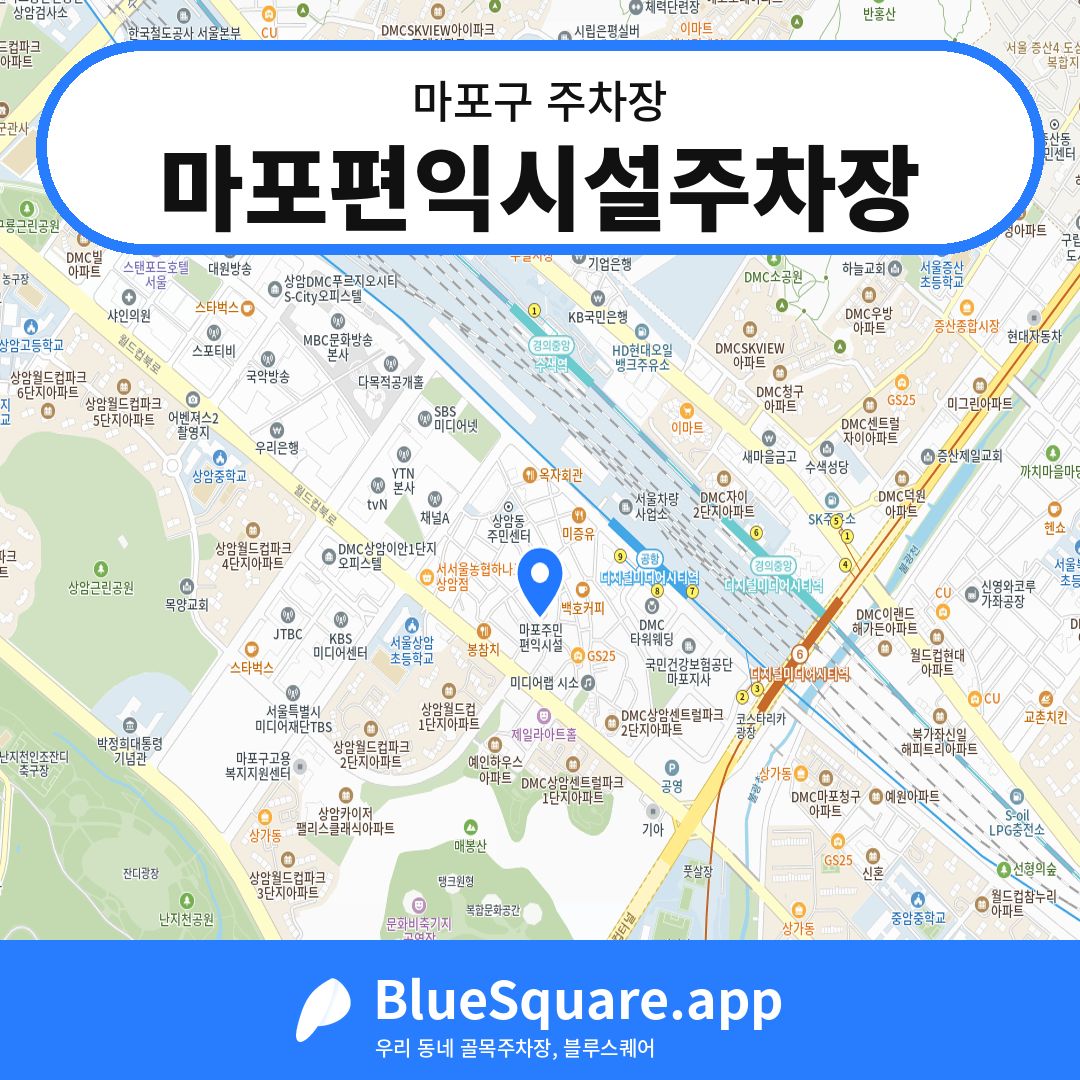 마포편익시설주차장 위치 지도 — 서울 마포구 | 블루스퀘어 주차