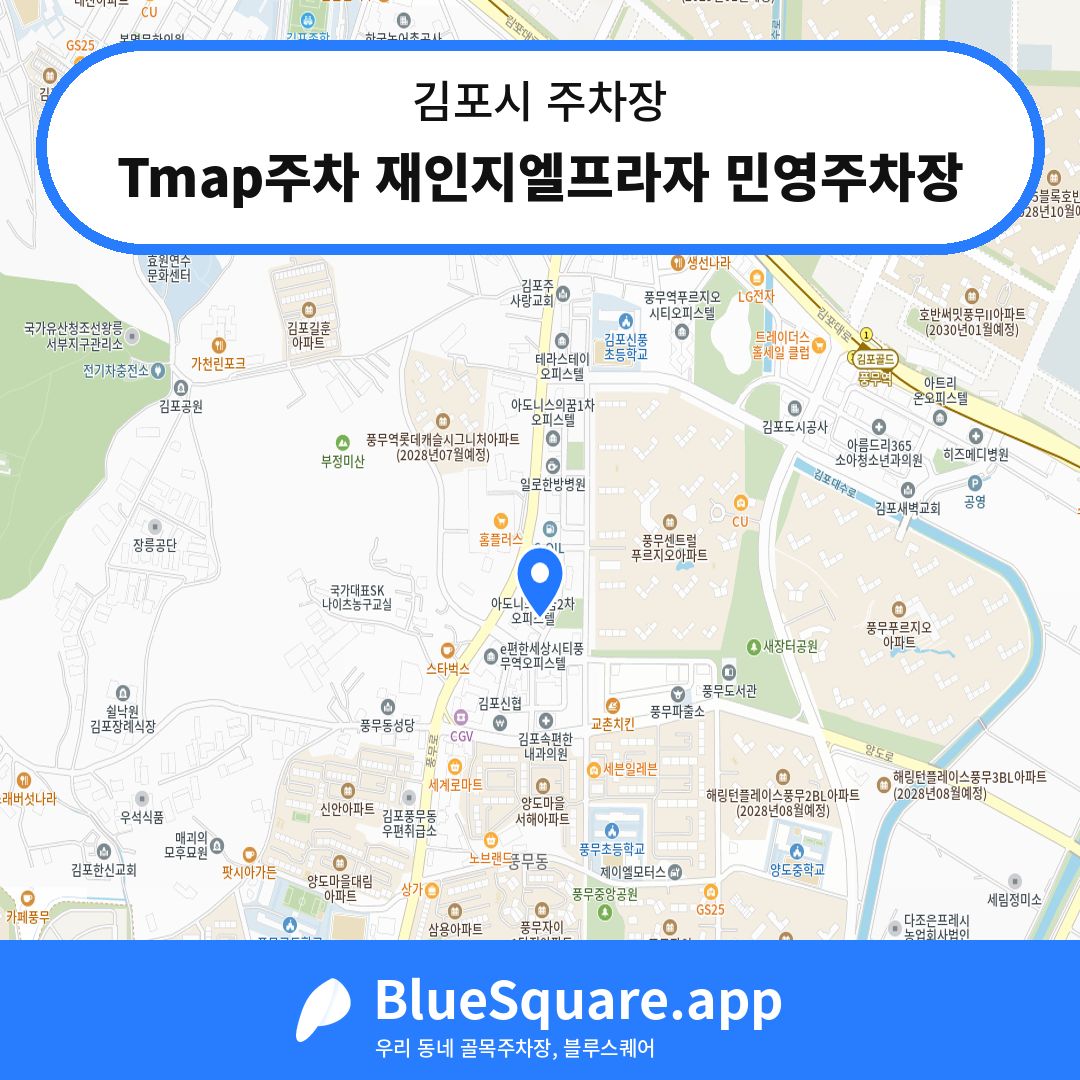 Tmap주차 재인지엘프라자 민영주차장 위치 지도 — 경기 김포시 | 블루스퀘어 주차