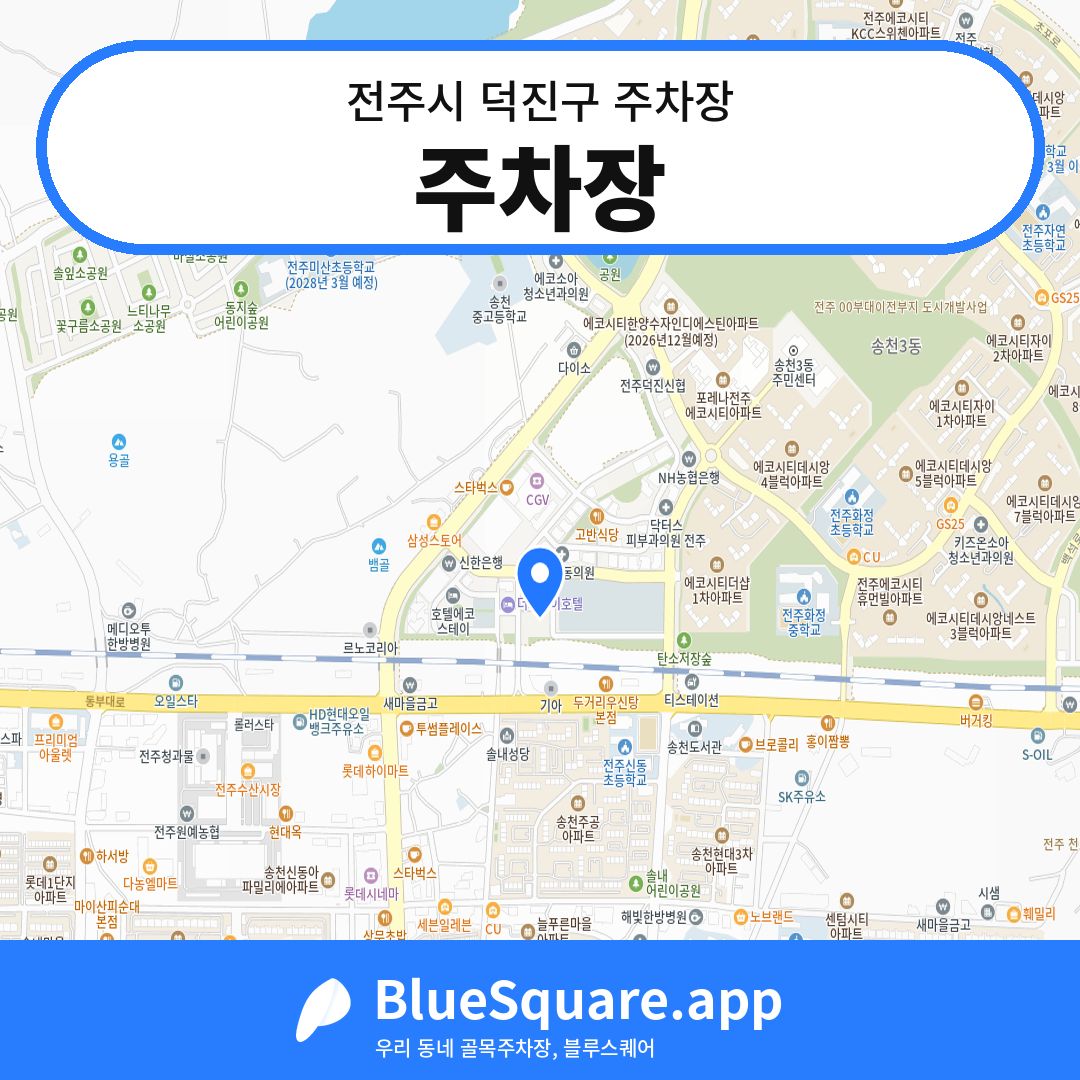 주차장 위치 지도 — 전북 전주시 덕진구 | 블루스퀘어 주차