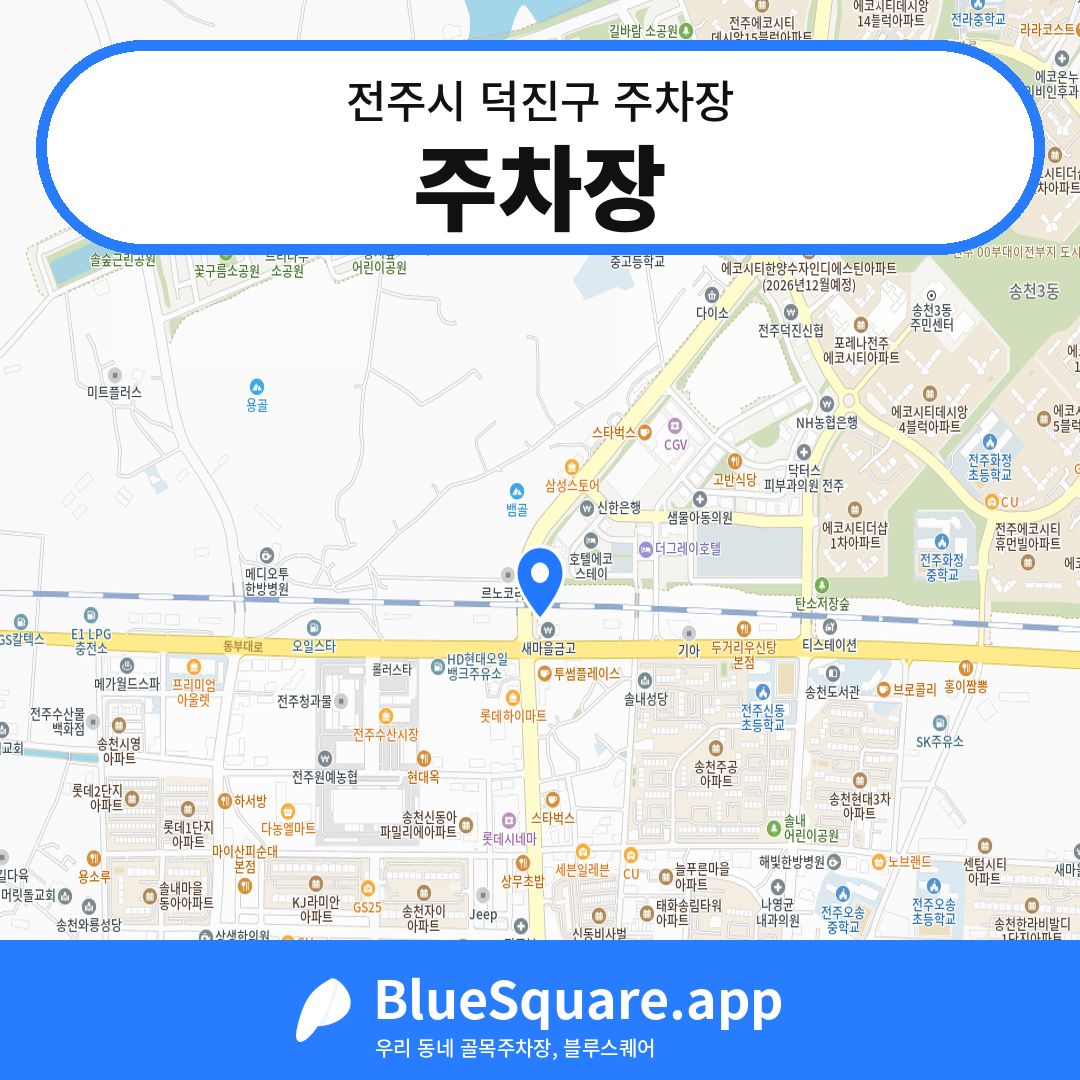 주차장 위치 지도 — 전북 전주시 덕진구 | 블루스퀘어 주차