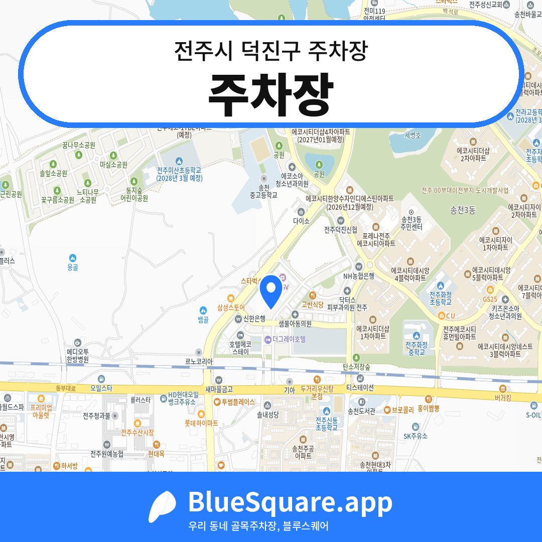주차장 위치 지도 — 전북 전주시 덕진구 | 블루스퀘어 주차