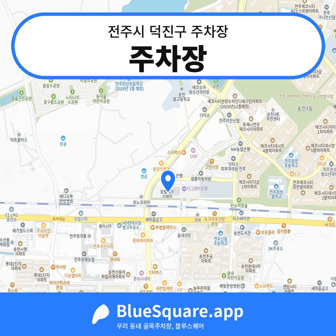 주차장 위치 지도 — 전북 전주시 덕진구 | 블루스퀘어 주차