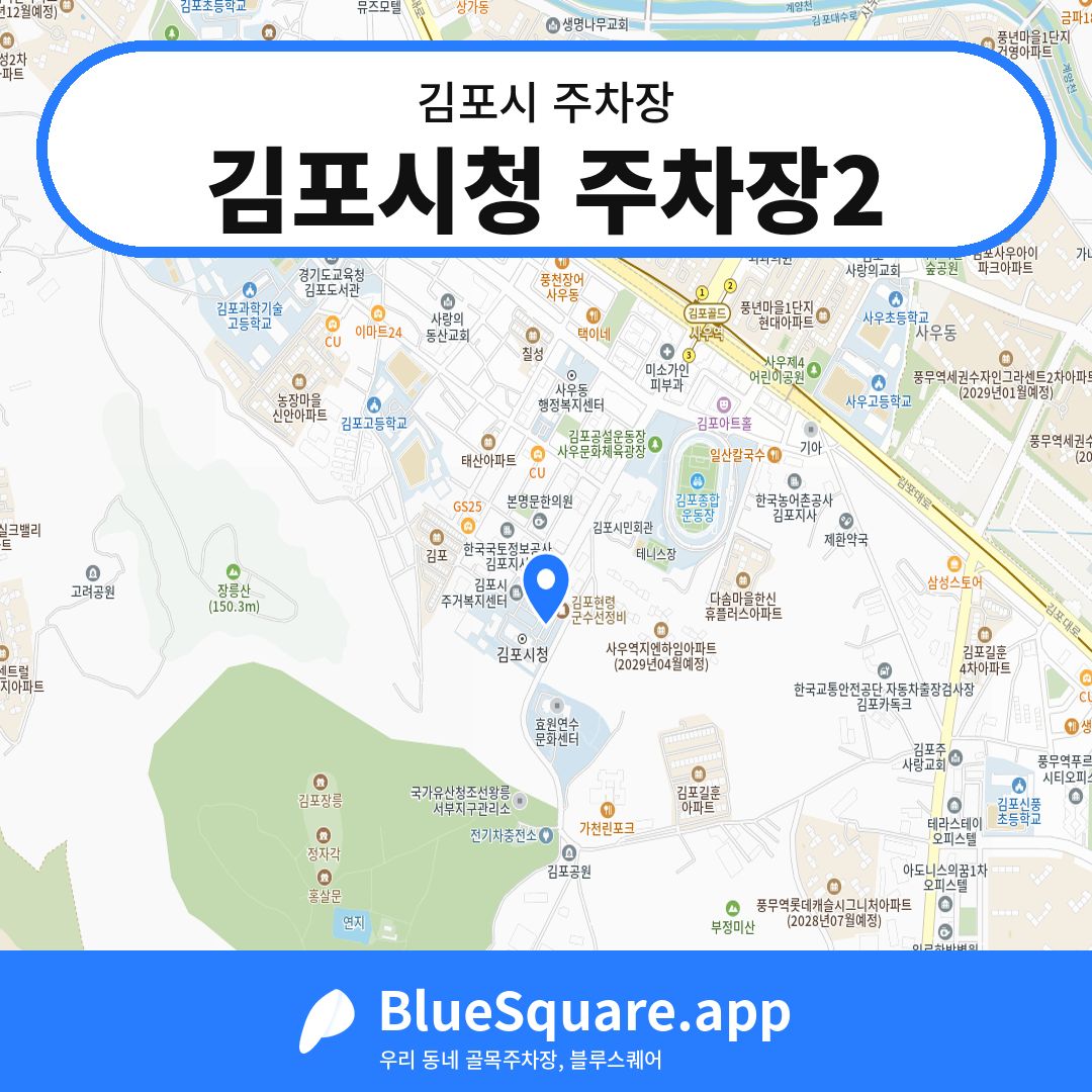김포시청 주차장2 위치 지도 — 경기 김포시 | 블루스퀘어 주차