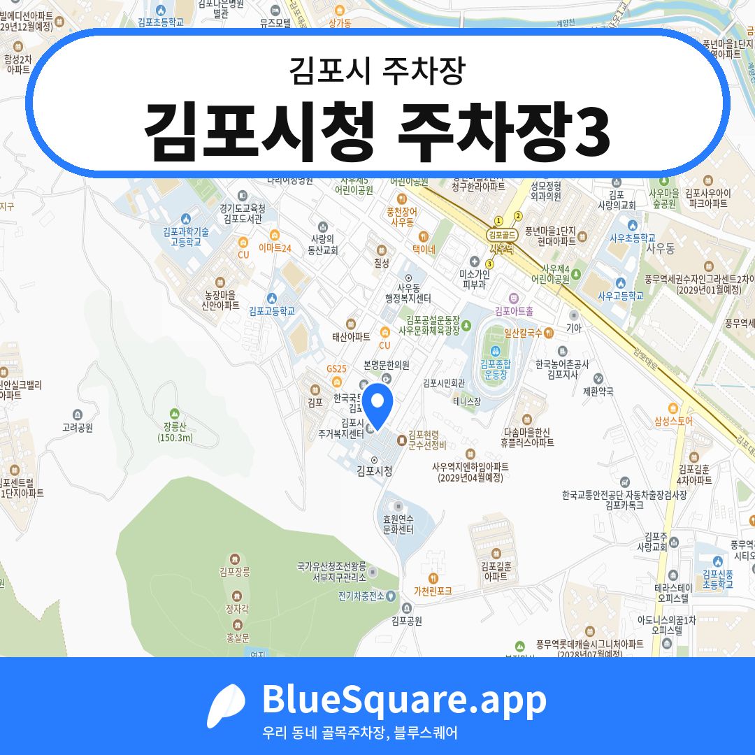 김포시청 주차장3 위치 지도 — 경기 김포시 | 블루스퀘어 주차