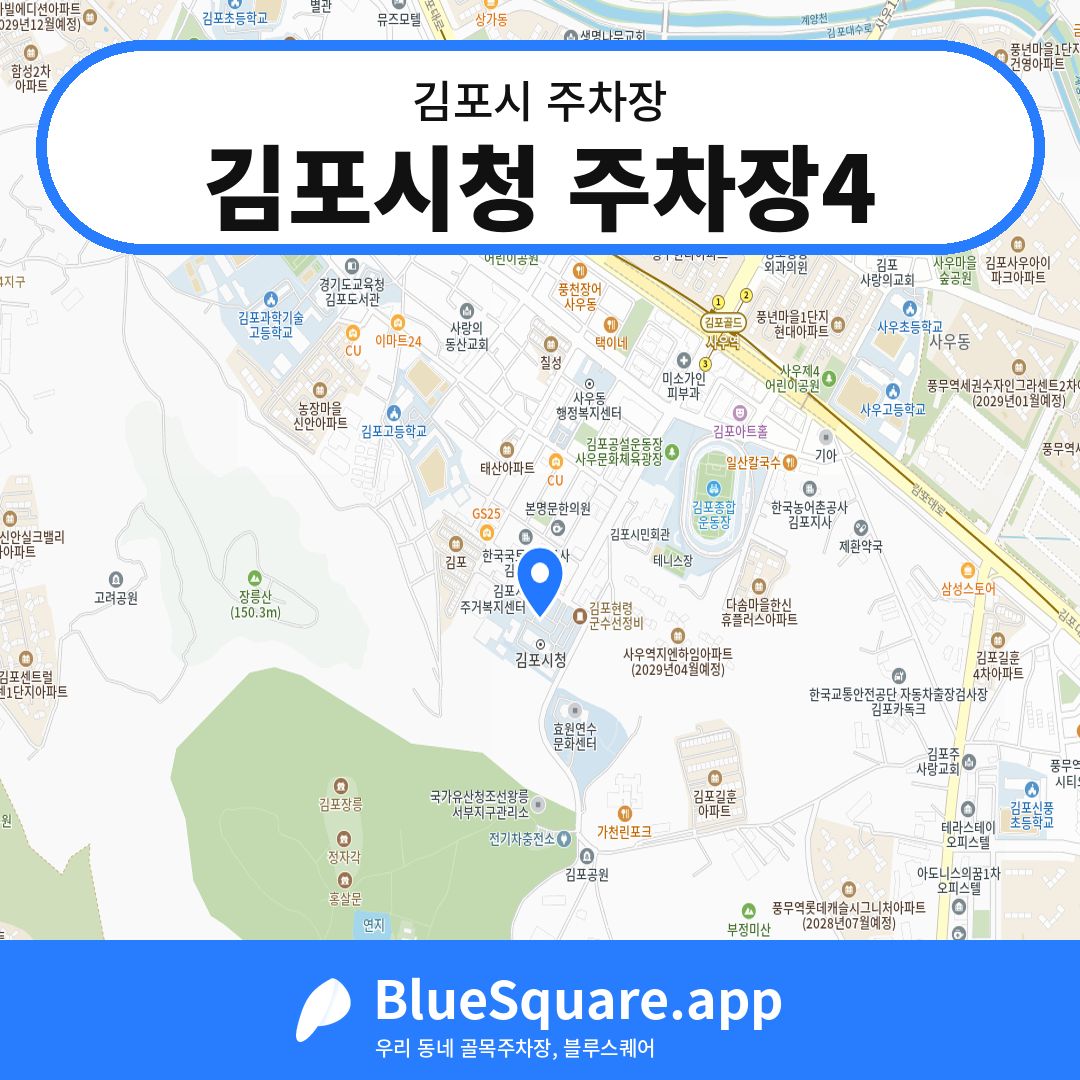 김포시청 주차장4 위치 지도 — 경기 김포시 | 블루스퀘어 주차