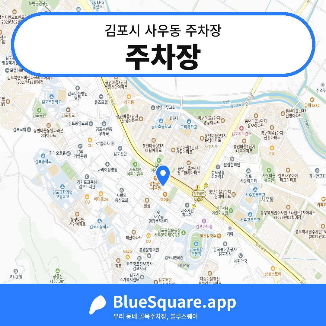 주차장 위치 지도 — 경기 김포시 사우동 | 블루스퀘어 주차
