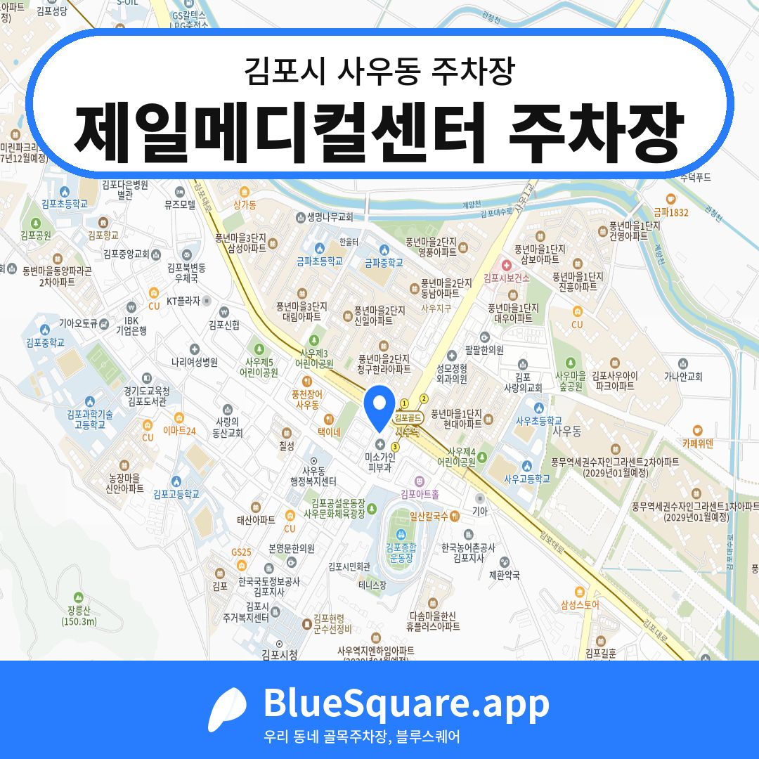 제일메디컬센터 주차장 위치 지도 — 경기 김포시 사우동 | 블루스퀘어 주차