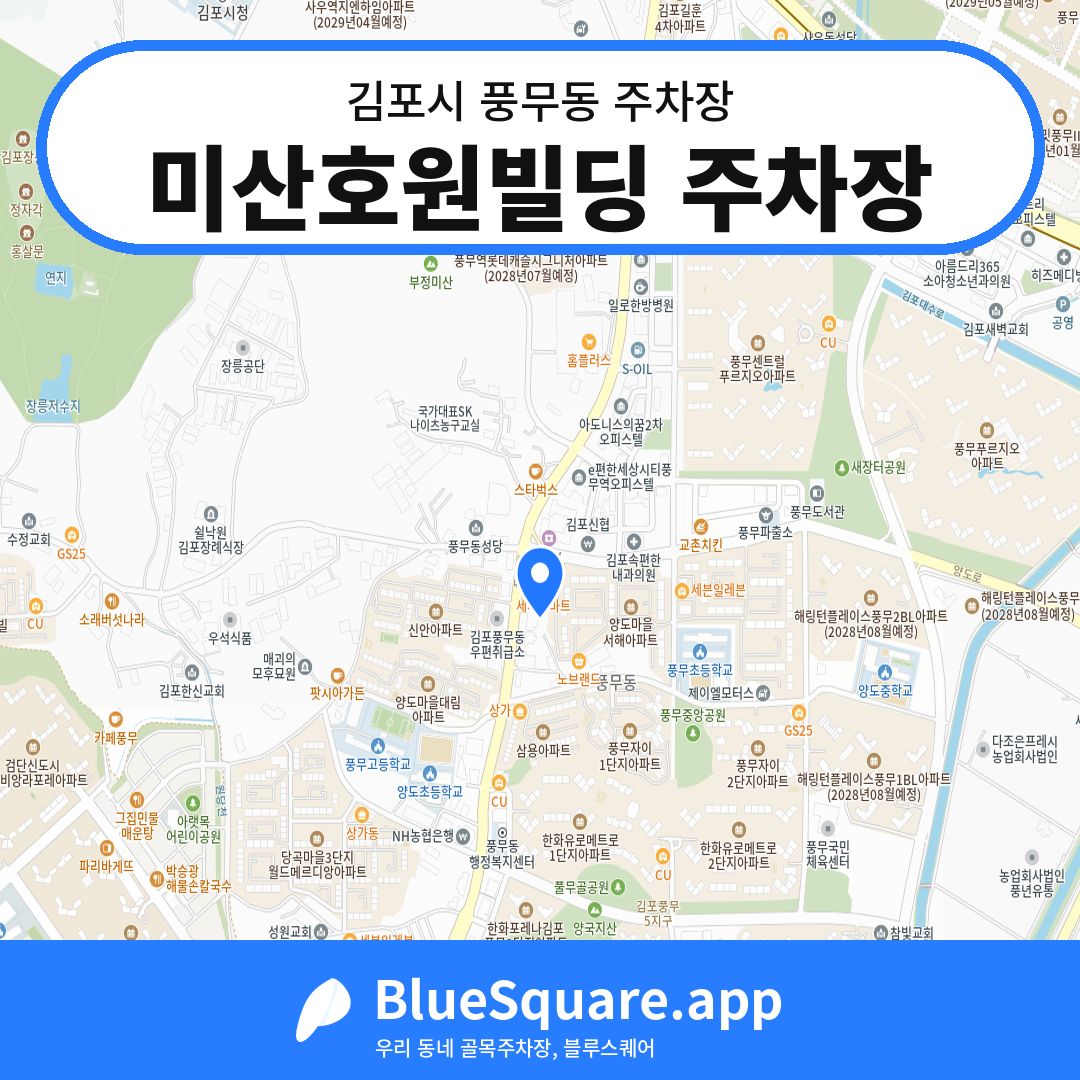 미산호원빌딩 주차장 위치 지도 — 경기 김포시 풍무동 | 블루스퀘어 주차