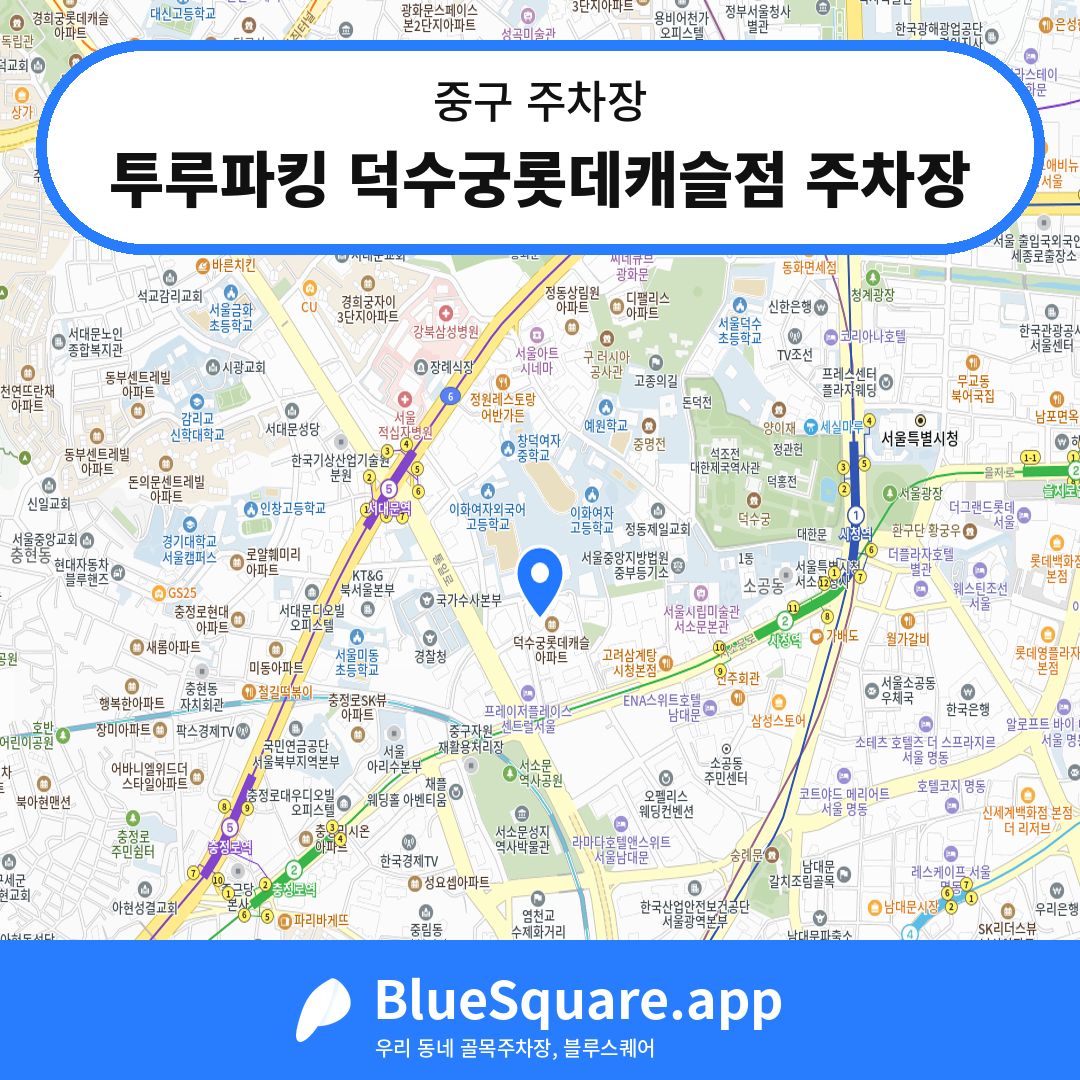 투루파킹 덕수궁롯데캐슬점 주차장 위치 지도 — 서울 중구 | 블루스퀘어 주차
