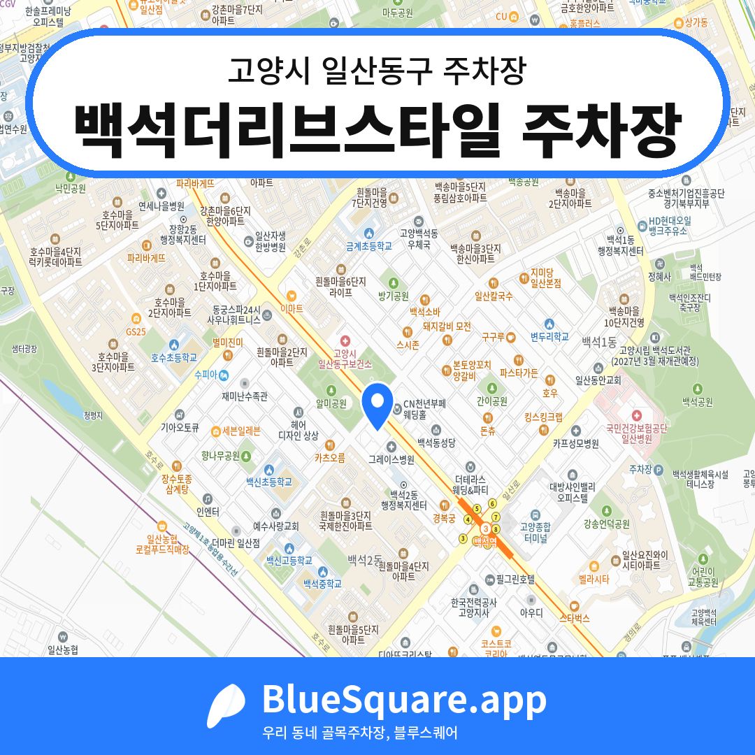 백석더리브스타일 주차장 위치 지도 — 경기 고양시 일산동구 | 블루스퀘어 주차
