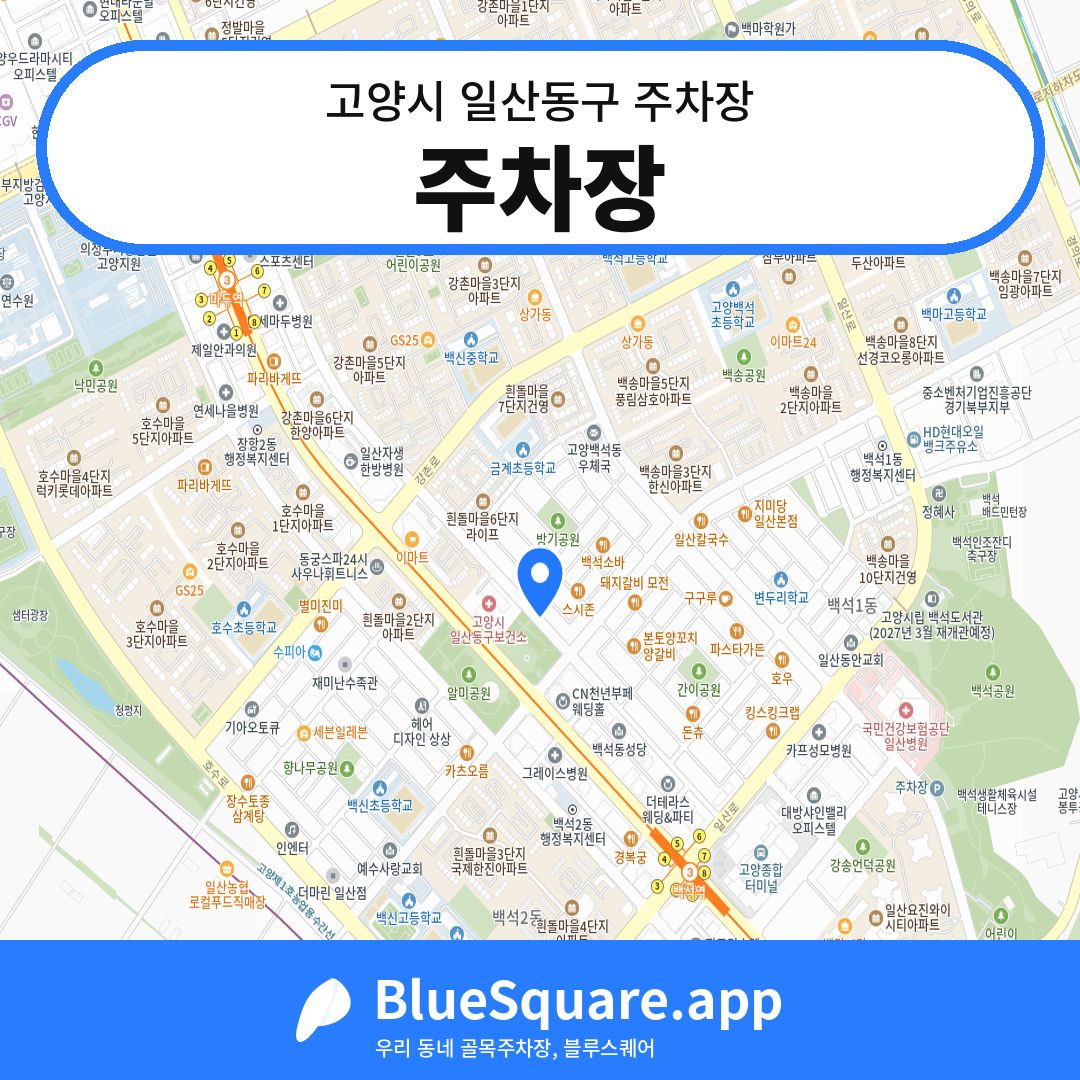 주차장 위치 지도 — 경기 고양시 일산동구 백석동 | 블루스퀘어 주차