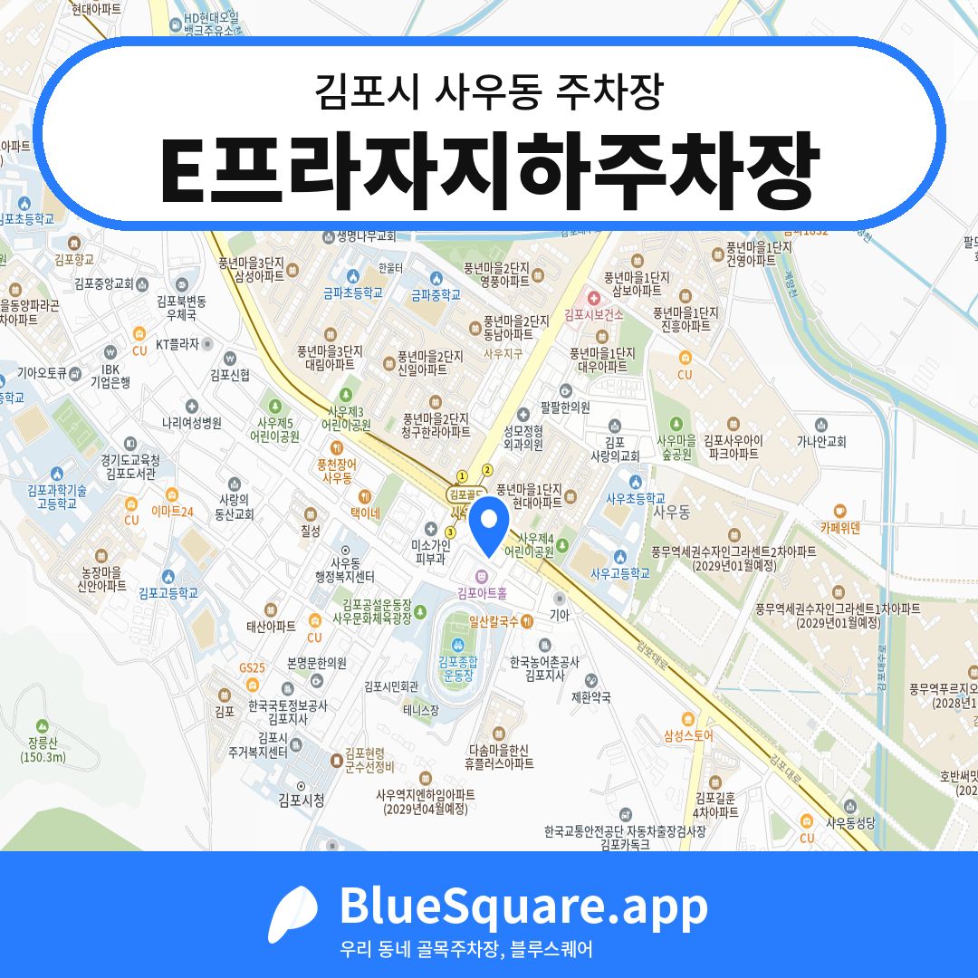 E프라자지하주차장 위치 지도 — 경기 김포시 사우동 | 블루스퀘어 주차