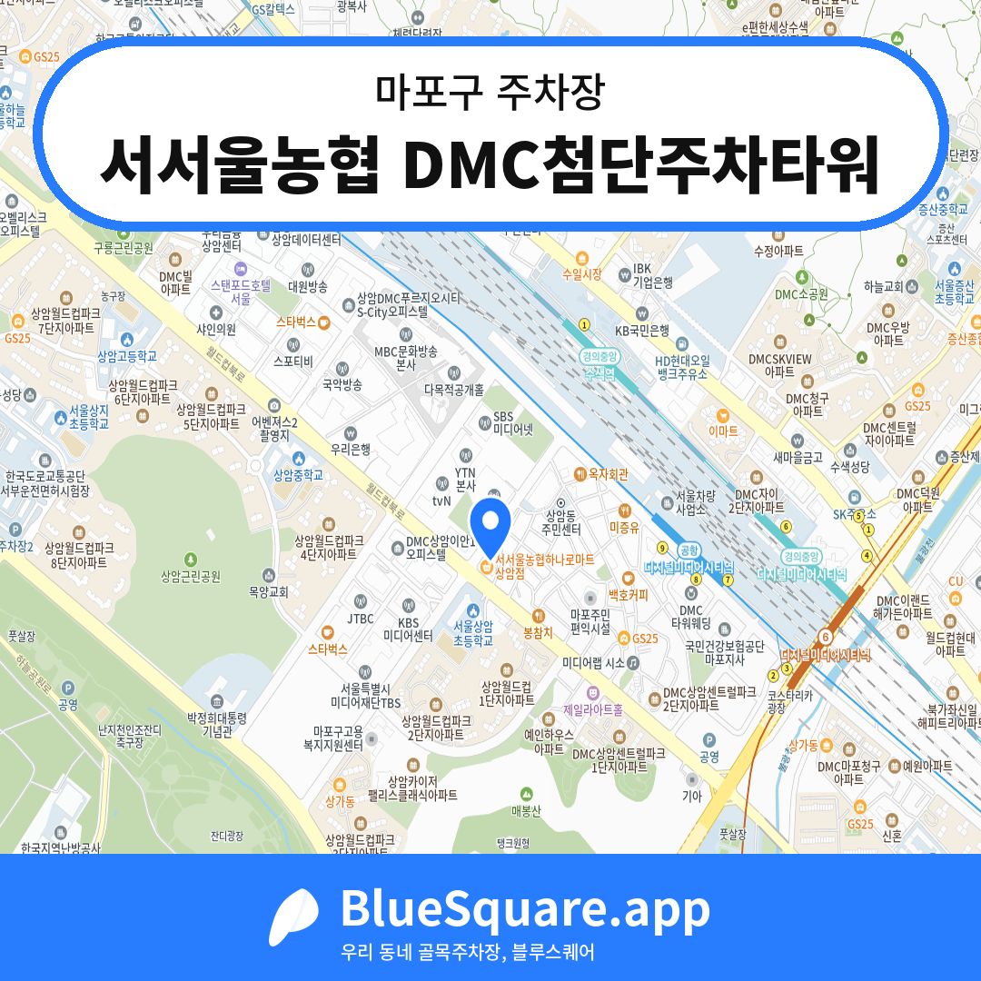 서서울농협 DMC첨단주차타워 위치 지도 — 서울 마포구 | 블루스퀘어 주차