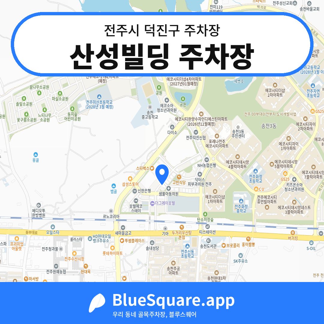 산성빌딩 주차장 위치 지도 — 전북 전주시 덕진구 | 블루스퀘어 주차