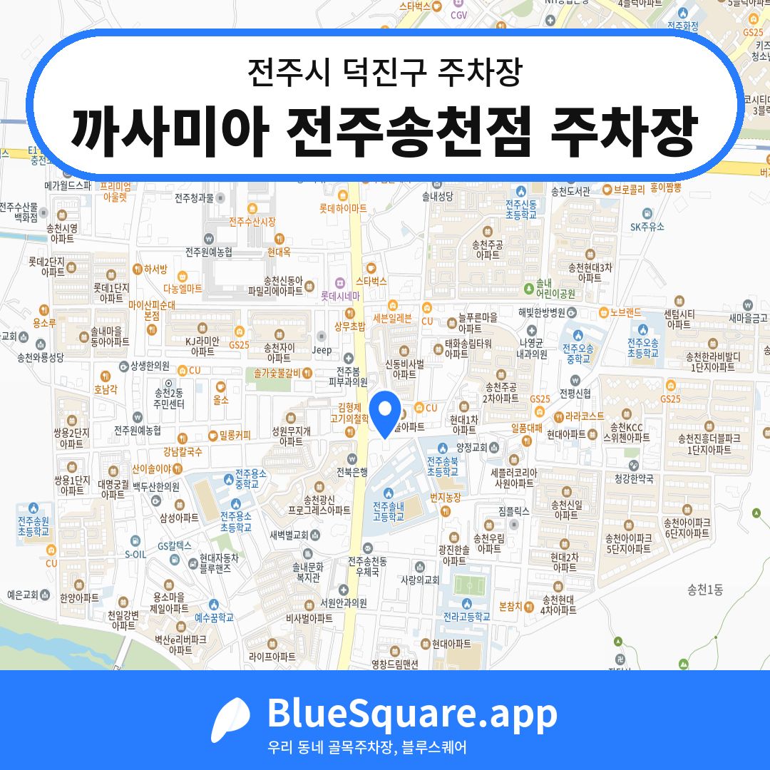 까사미아 전주송천점 주차장 위치 지도 — 전북 전주시 덕진구 | 블루스퀘어 주차