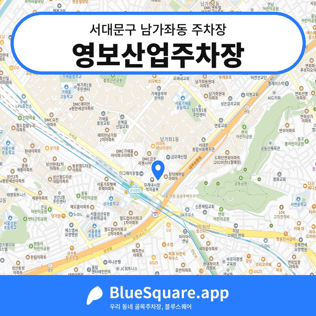 영보산업주차장 위치 지도 — 서울 서대문구 남가좌동 | 블루스퀘어 주차