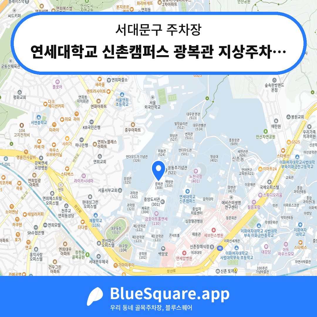 연세대학교 신촌캠퍼스 광복관 지상주차장 위치 지도 — 서울 서대문구 | 블루스퀘어 주차