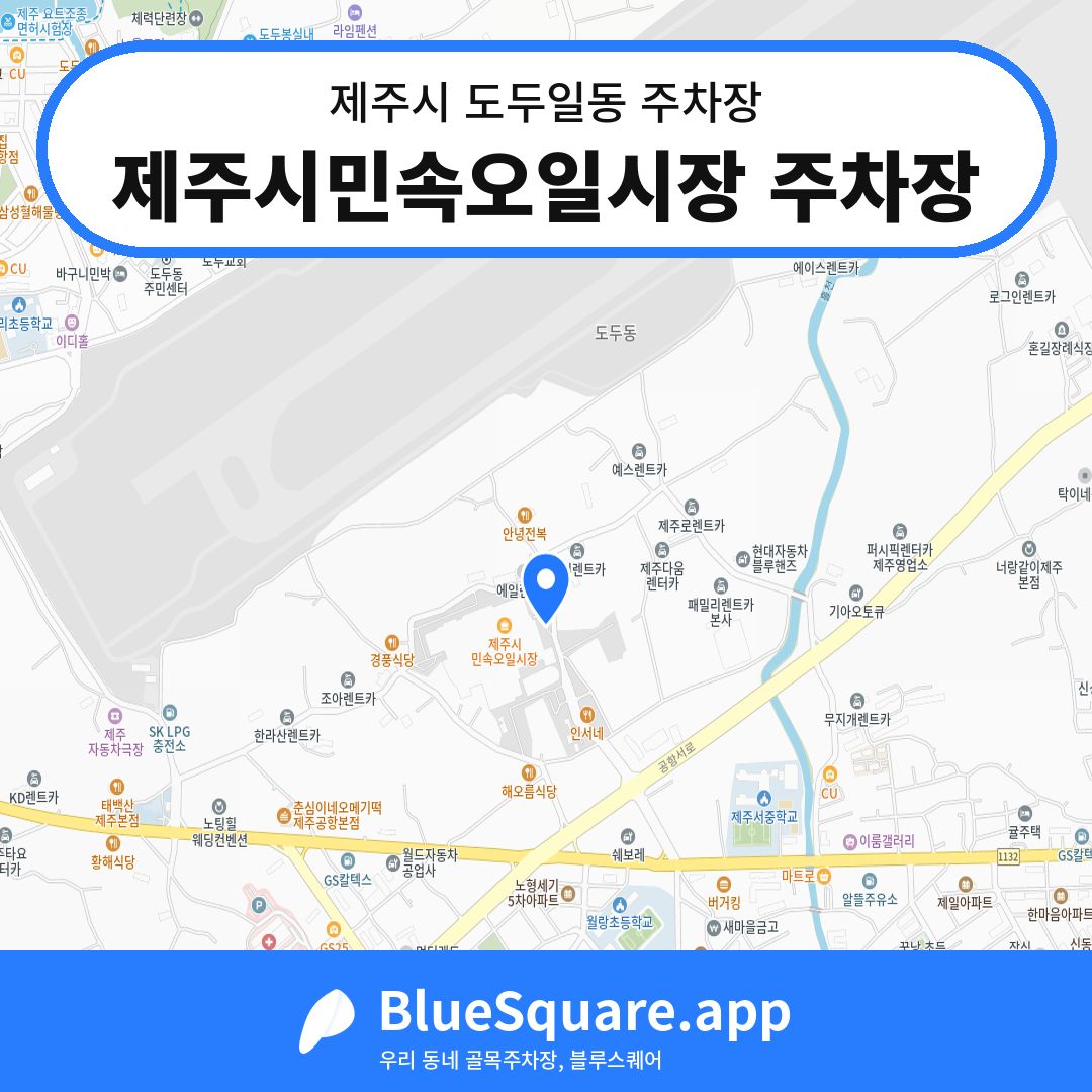 제주시민속오일시장 주차장 위치 지도 — 제주 제주시 도두일동 | 블루스퀘어 주차