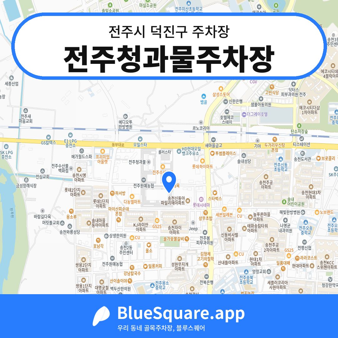 전주청과물주차장 위치 지도 — 전북 전주시 덕진구 | 블루스퀘어 주차