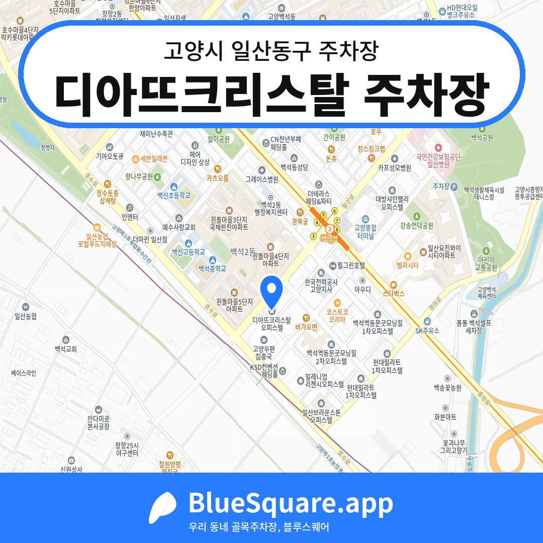 디아뜨크리스탈 주차장 위치 지도 — 경기 고양시 일산동구 | 블루스퀘어 주차