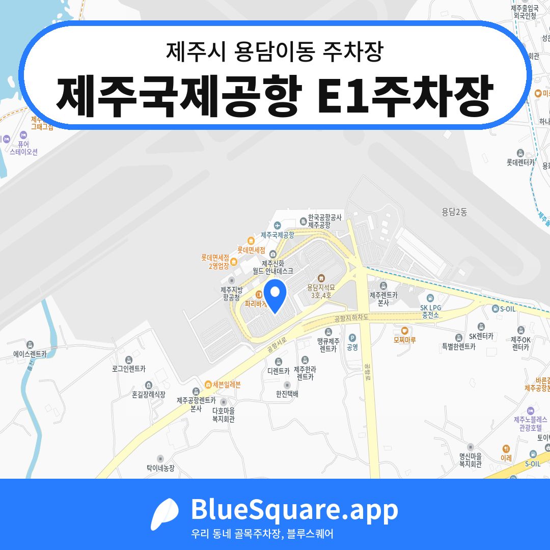 제주국제공항 E1주차장 위치 지도 — 제주 제주시 용담이동 | 블루스퀘어 주차