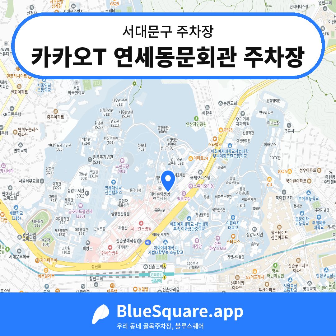 카카오T 연세동문회관 주차장 위치 지도 — 서울 서대문구 | 블루스퀘어 주차