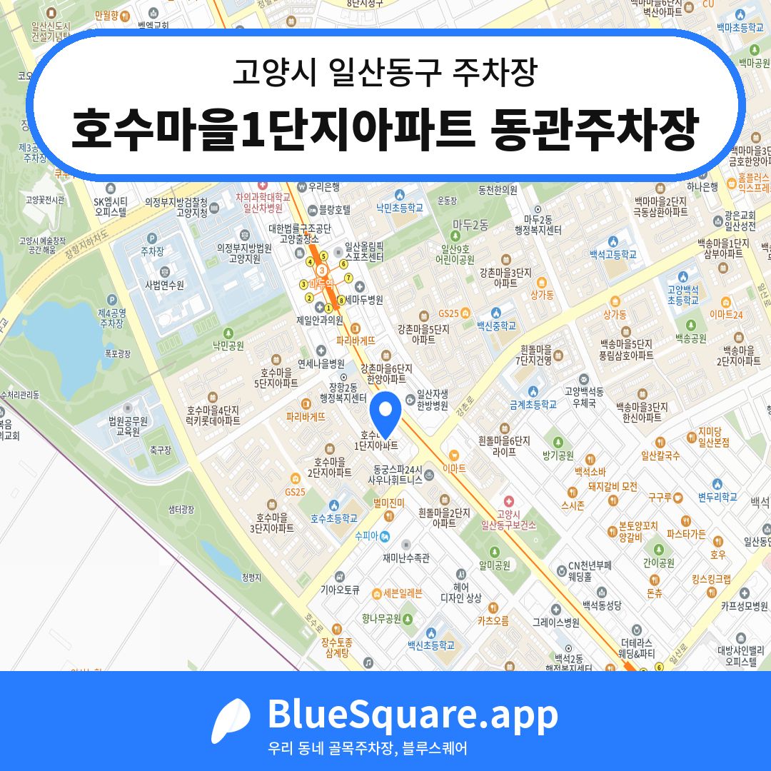 호수마을1단지아파트 동관주차장 위치 지도 — 경기 고양시 일산동구 | 블루스퀘어 주차