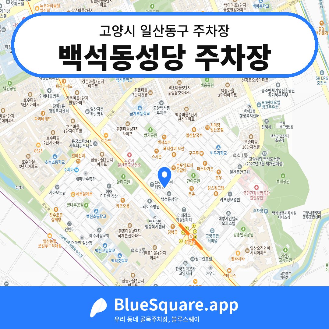 백석동성당 주차장 위치 지도 — 경기 고양시 일산동구 | 블루스퀘어 주차