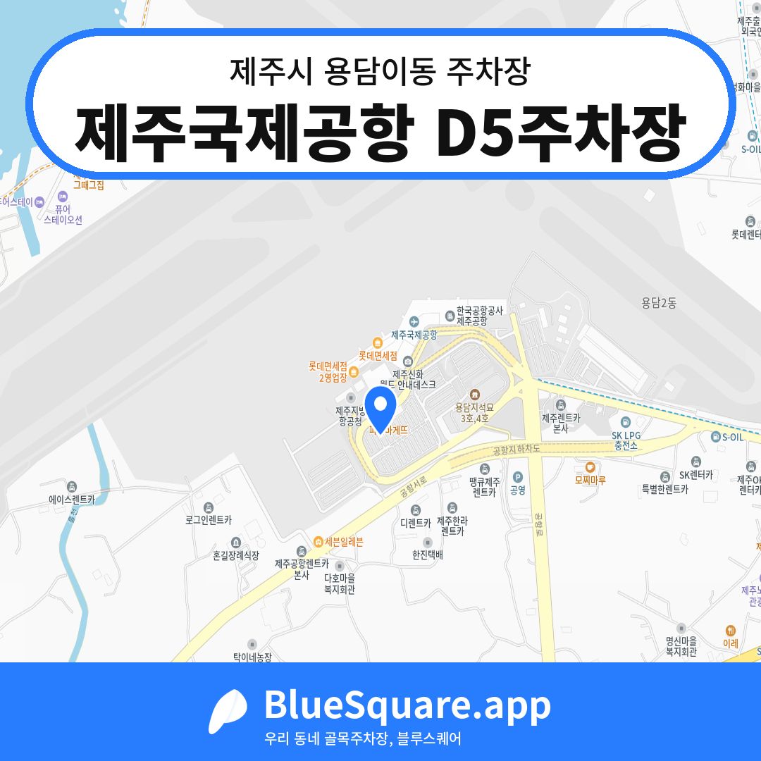 제주국제공항 D5주차장 위치 지도 — 제주 제주시 용담이동 | 블루스퀘어 주차