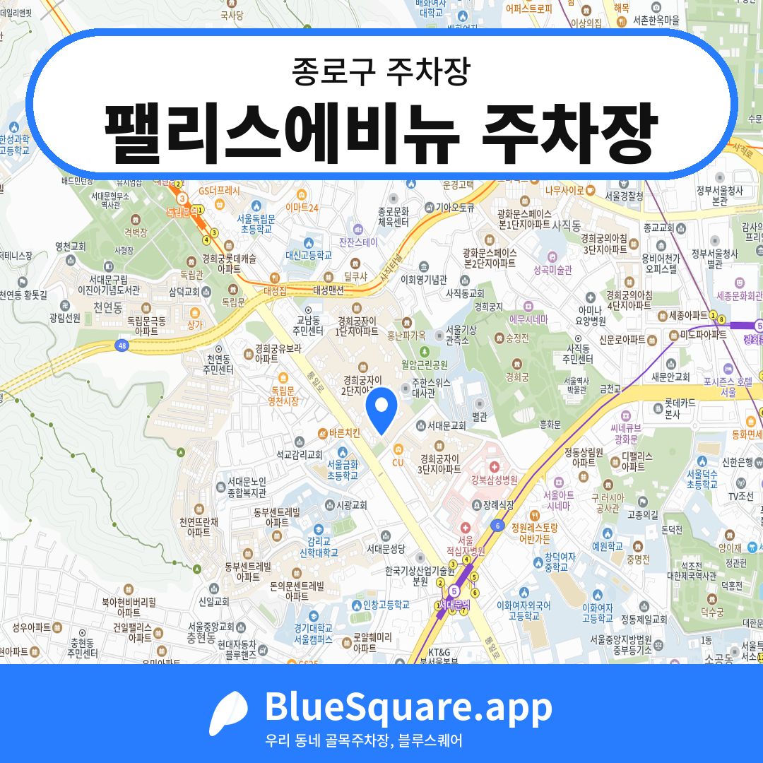 팰리스에비뉴 주차장 위치 지도 — 서울 종로구 | 블루스퀘어 주차