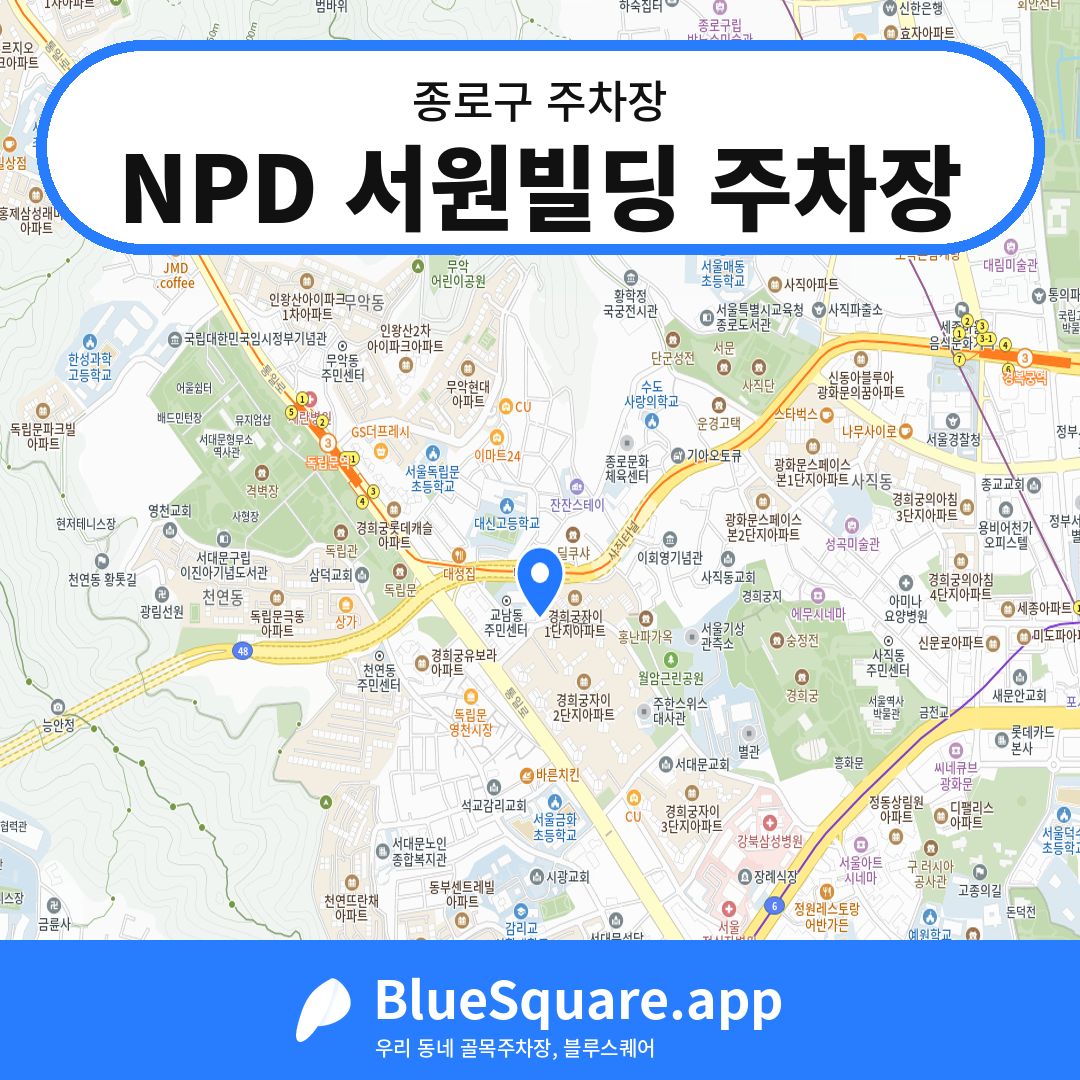NPD 서원빌딩 주차장 위치 지도 — 서울 종로구 | 블루스퀘어 주차