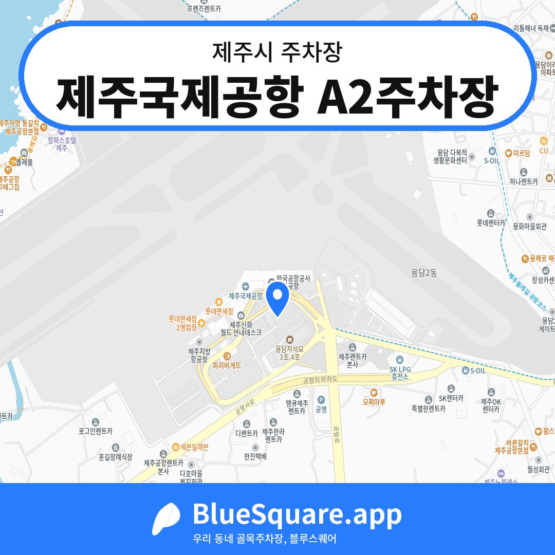 제주국제공항 A2주차장 위치 지도 — 제주 제주시 | 블루스퀘어 주차
