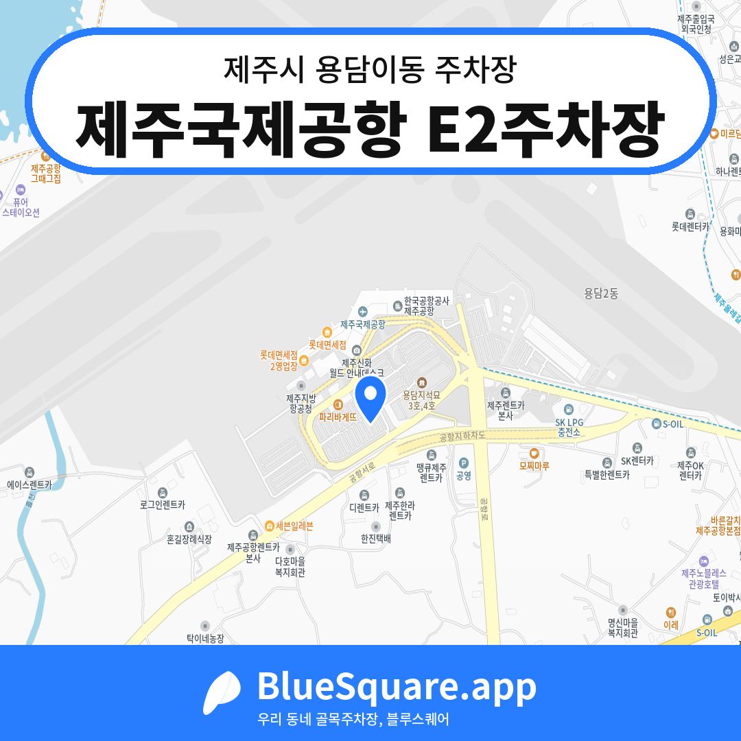 제주국제공항 E2주차장 위치 지도 — 제주 제주시 용담이동 | 블루스퀘어 주차