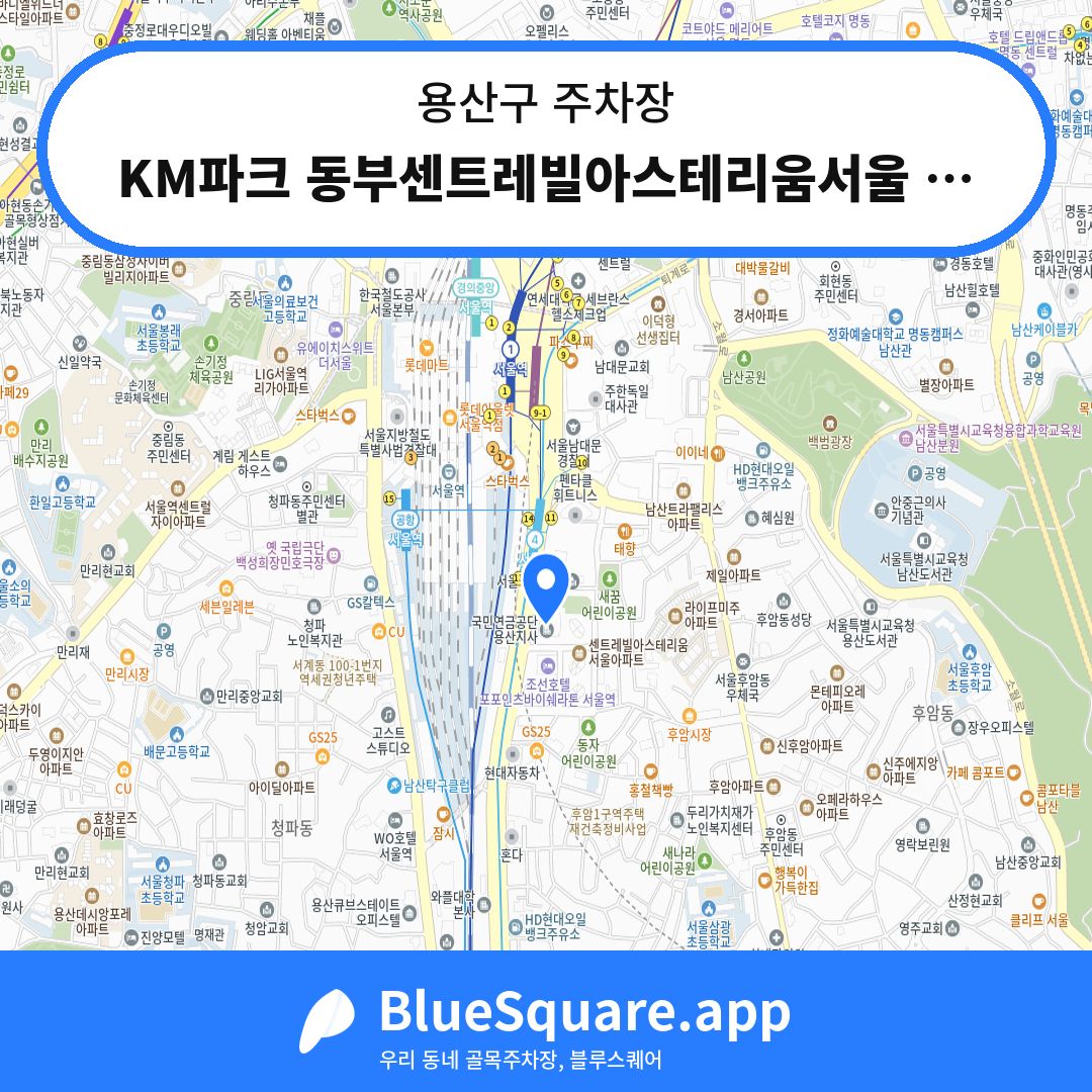 KM파크 동부센트레빌아스테리움서울 주차장 위치 지도 — 서울 용산구 | 블루스퀘어 주차