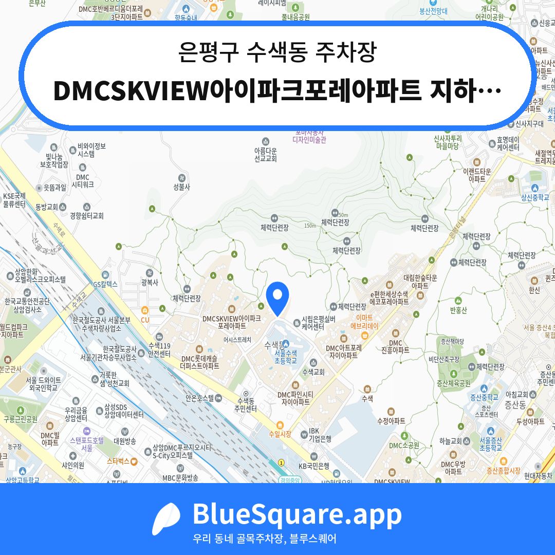 DMCSKVIEW아이파크포레아파트 지하주차장 위치 지도 — 서울 은평구 수색동 | 블루스퀘어 주차
