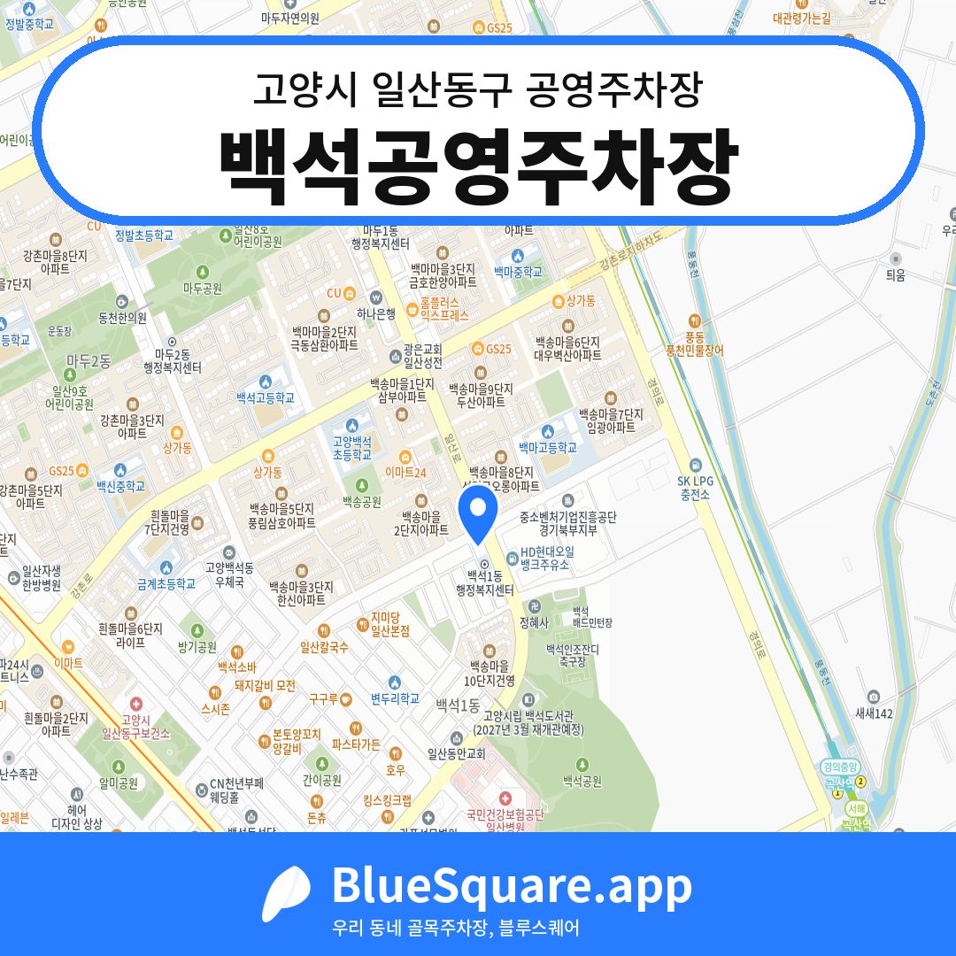 백석공영주차장 위치 지도 — 경기 고양시 일산동구 백석동 | 블루스퀘어 주차