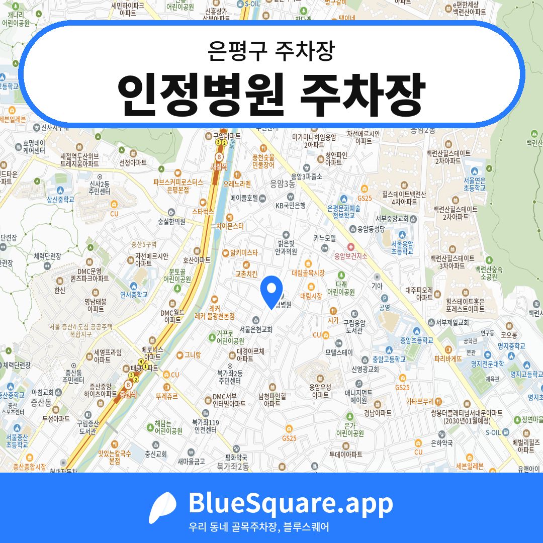 인정병원 주차장 위치 지도 — 서울 은평구 | 블루스퀘어 주차