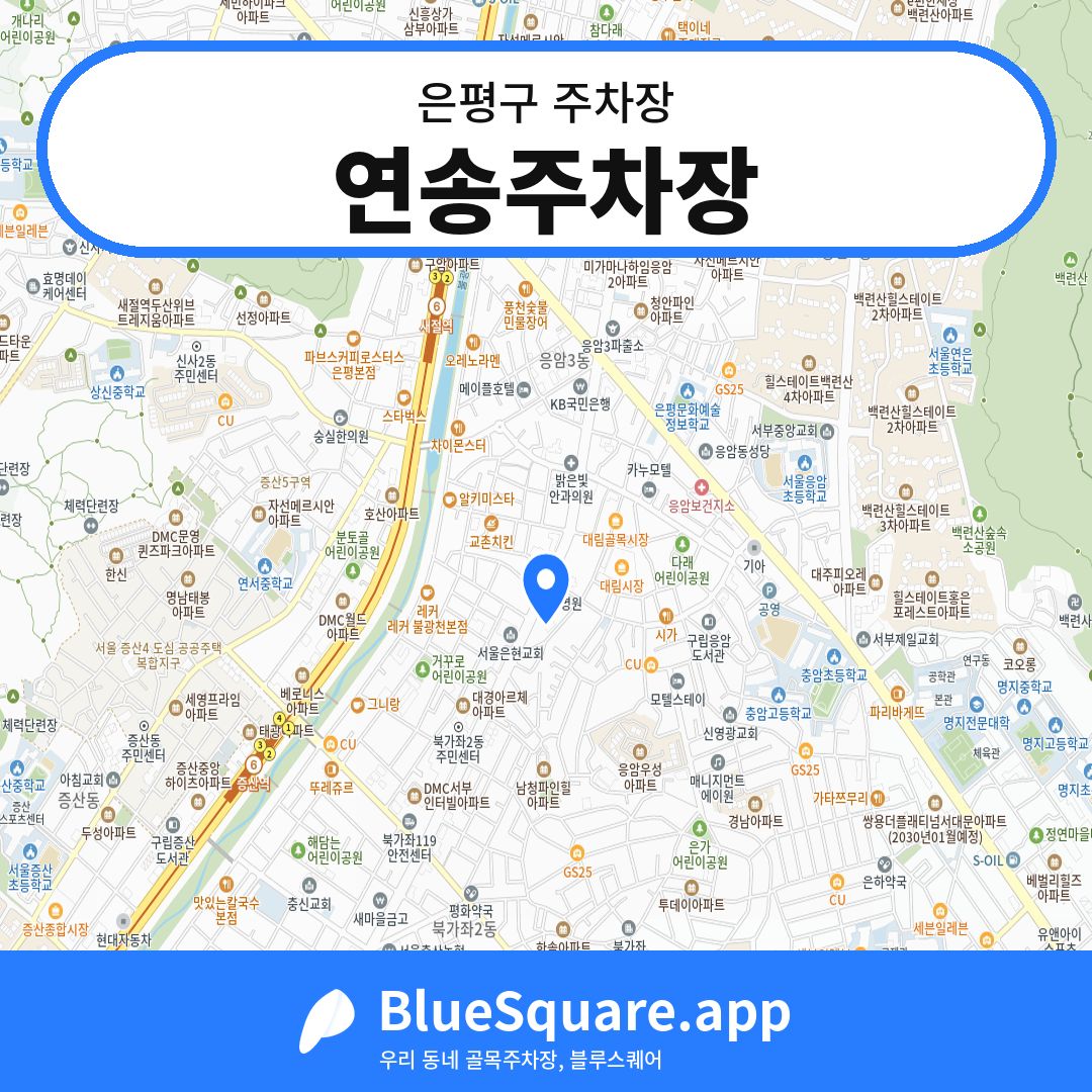 연송주차장 위치 지도 — 서울 은평구 | 블루스퀘어 주차