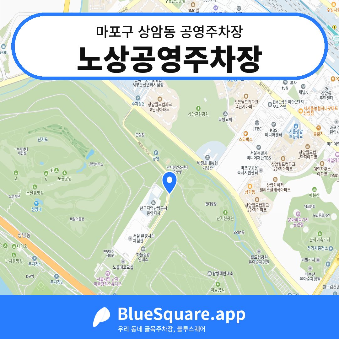 노상공영주차장 위치 지도 — 서울 마포구 상암동 | 블루스퀘어 주차