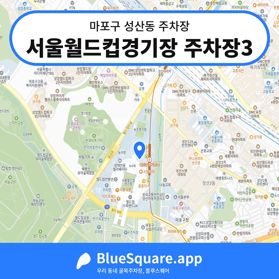 서울월드컵경기장 주차장3 위치 지도 — 서울 마포구 성산동 | 블루스퀘어 주차