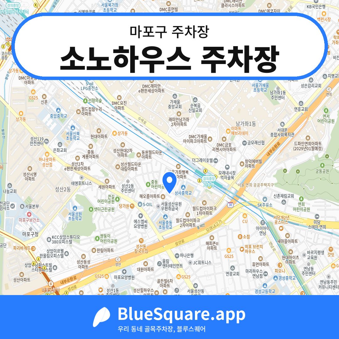 소노하우스 주차장 위치 지도 — 서울 마포구 | 블루스퀘어 주차